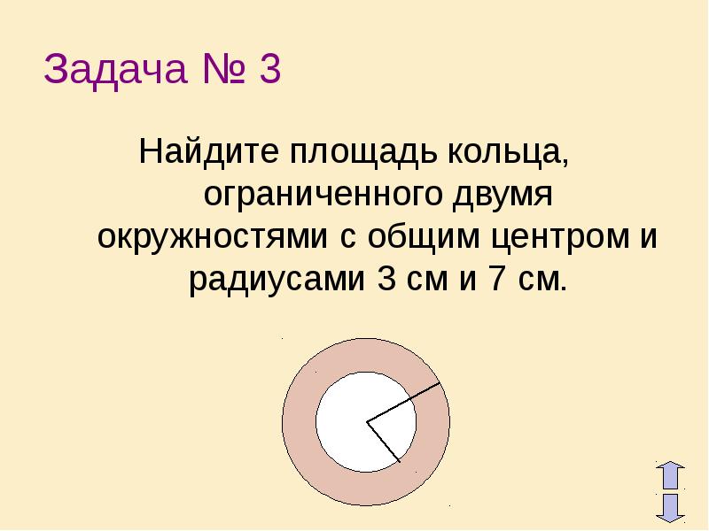 Задача № 3
Найдите площадь кольца, ограниченного двумя окружностями с общим Задача № 3
Найдите площадь кольца, ограниченного двумя окружностями с общим