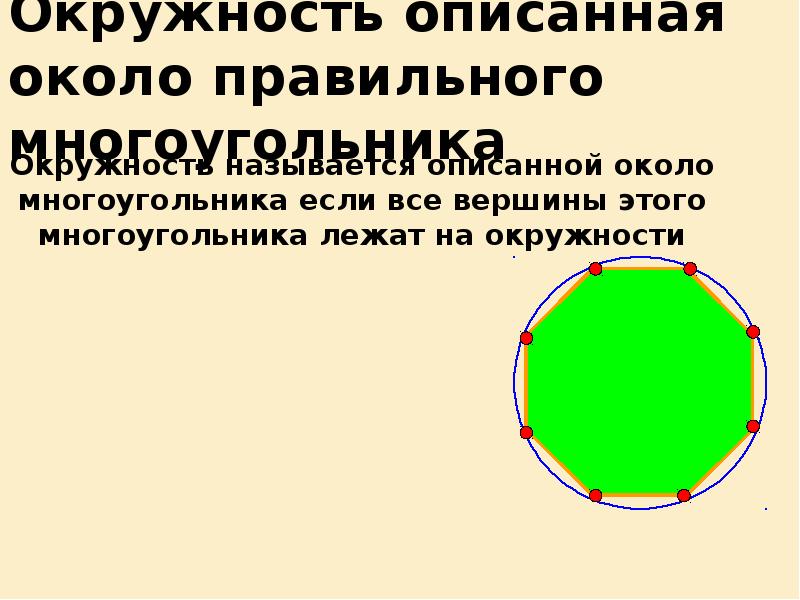 Окружность описанная около правильного многоугольника Окружность описанная около правильного многоугольника