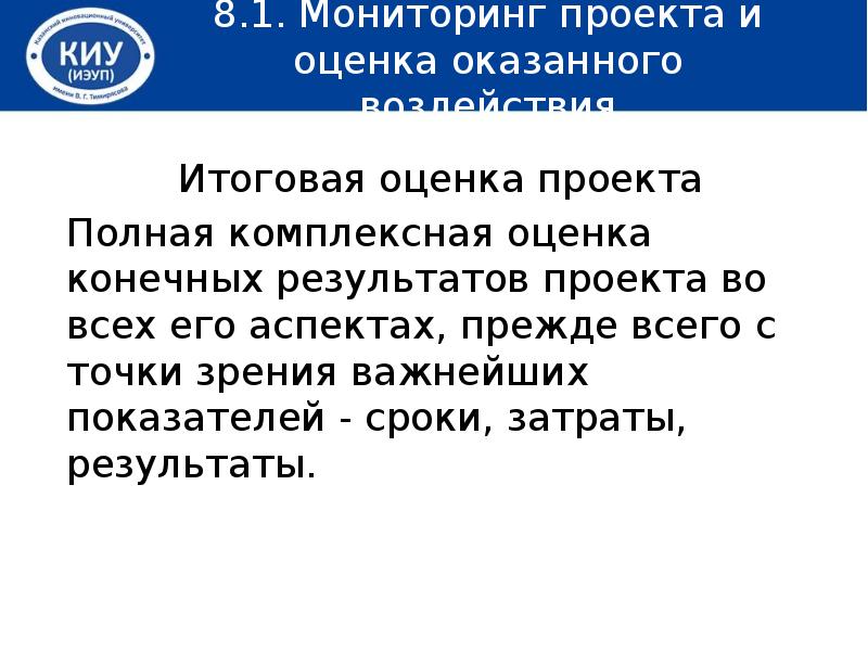 Мониторинг проекта и оценка оказанного воздействия