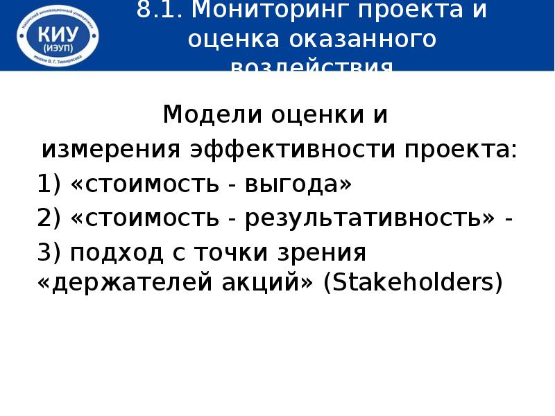 Оказать оценку. Модели оценки эффективности проекта. Эффективность проекта презентация. Управление эффективностью проекта. 8 Заключительные положения.