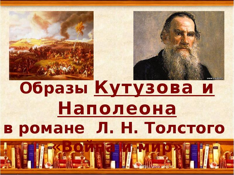 Образ Толстого. Современные образы литературы.