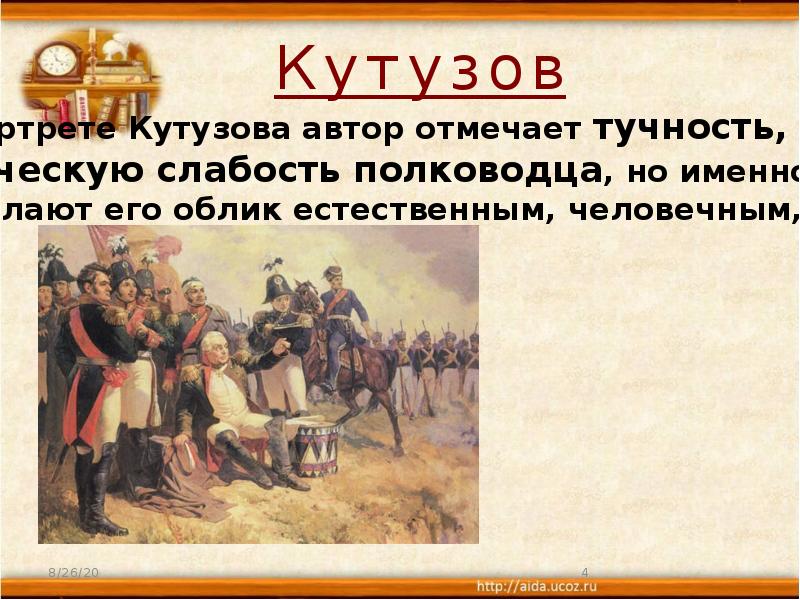 Каким толстой рисует кутузова