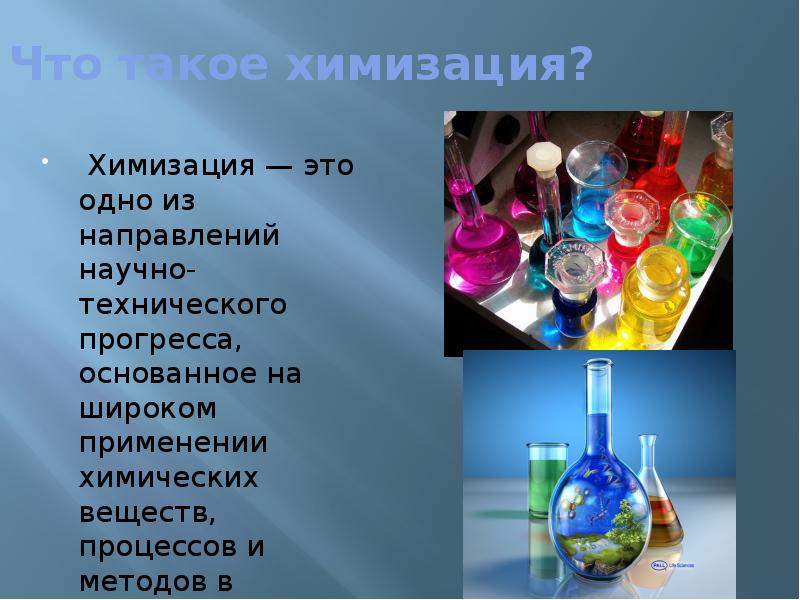 Химизация. Презентация химизация. Химизация это в географии. Химизация определение.