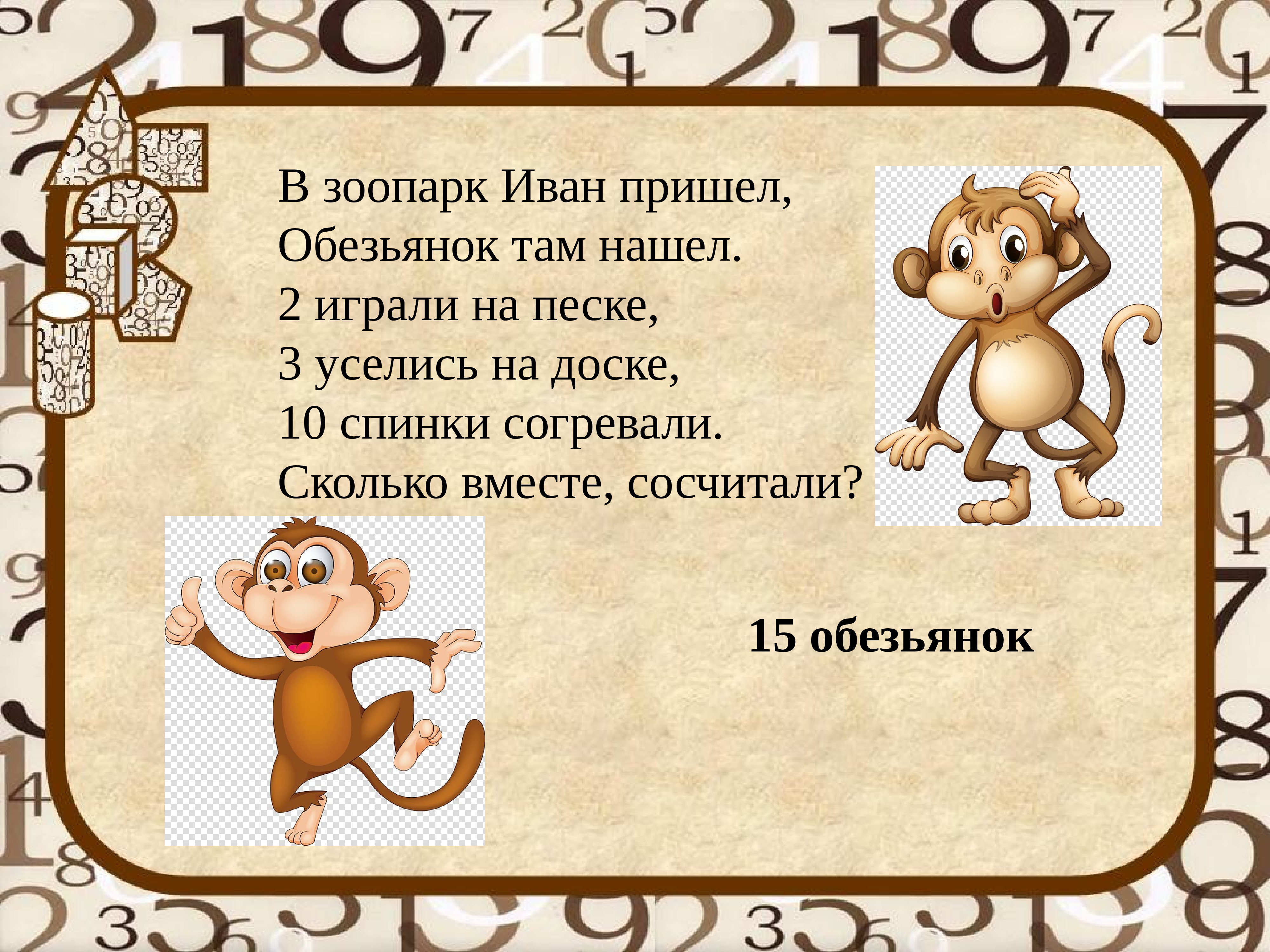 Про обезьянку ответы на вопросы. Задачи про обезьян 5 класс. Задачи в стихах. Устный счет презентация 2 класс с обезьянкой. Стишок про обезьянку для малышей.