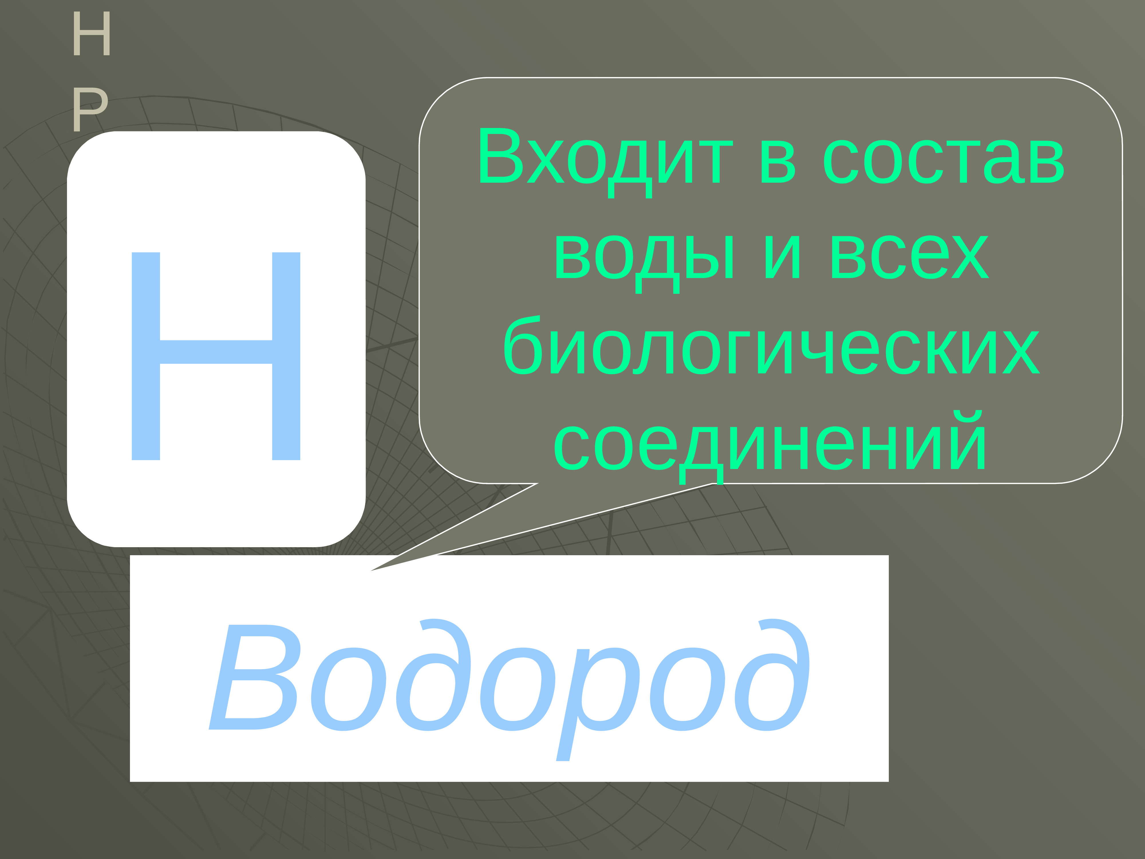 В состав чего входит водород. Водород входит в состав воды.