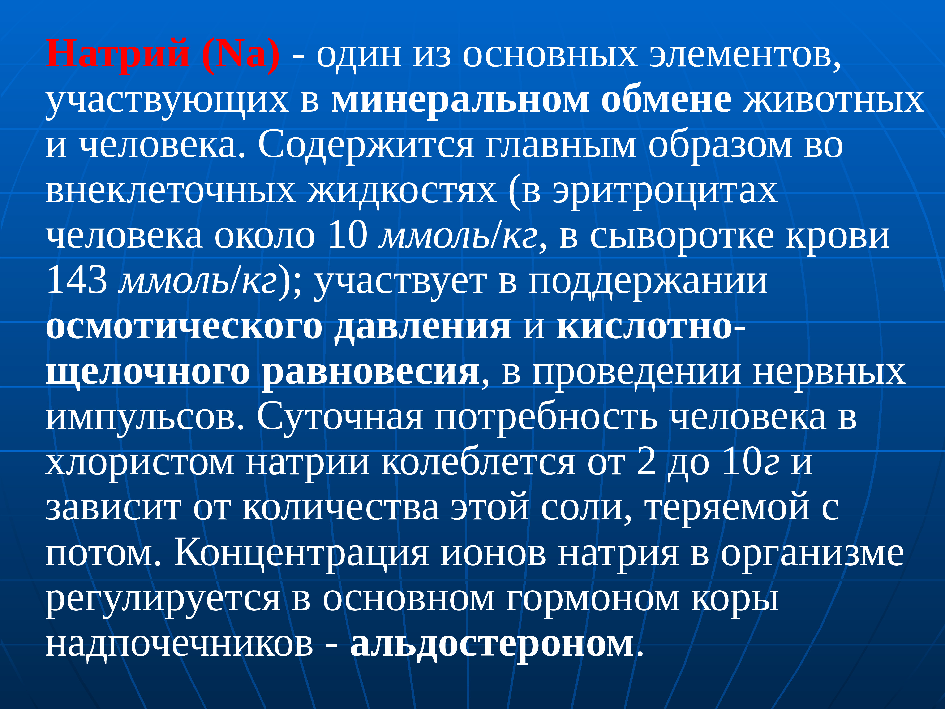 Биохимический элемент. Натрий ионный в сыворотке. Натрий в организме. Содержание натрия в сыворотке крови поддерживается:. Биогенные d- элементы, биологическая роль, применение в медицине.