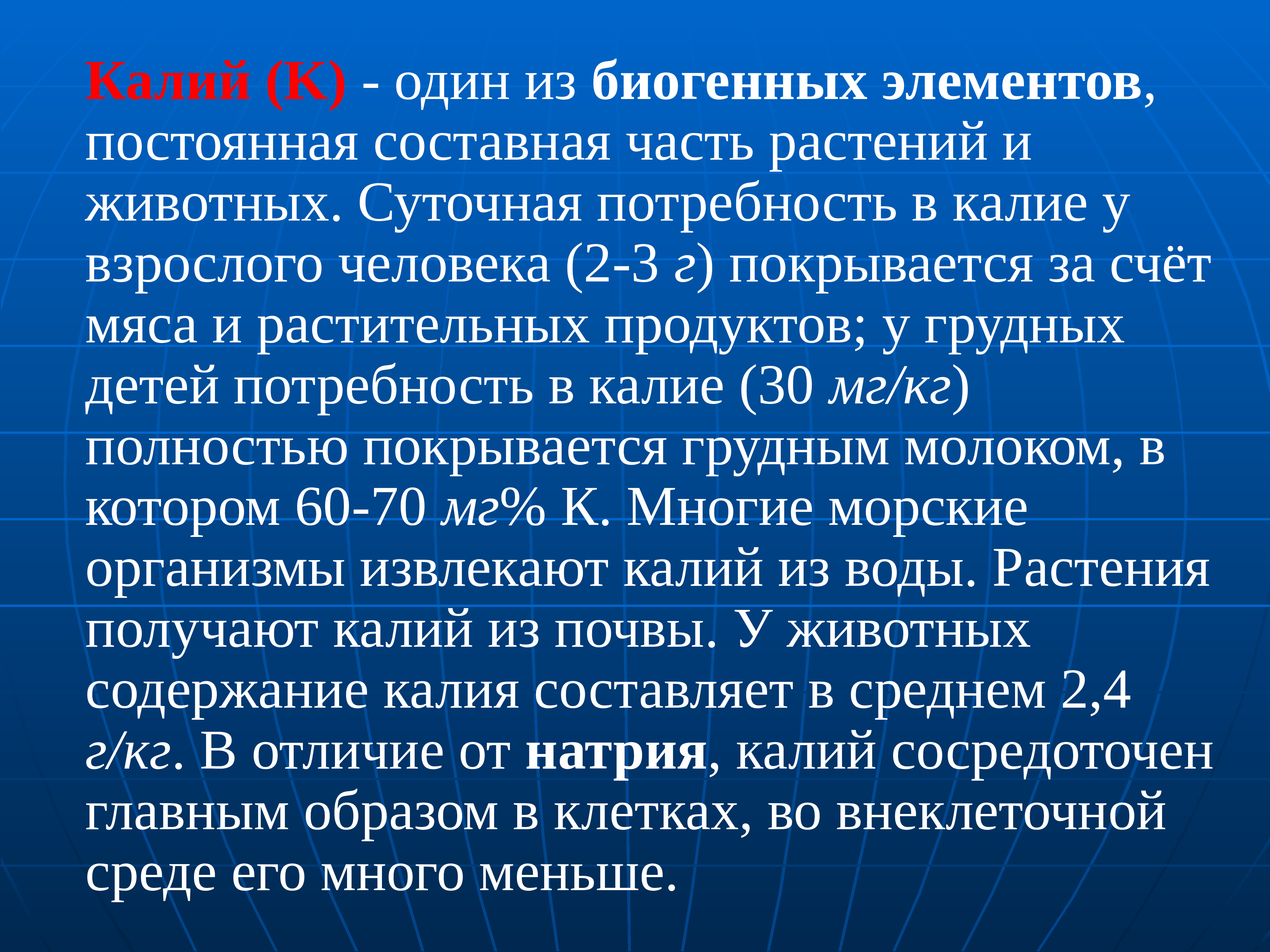 Калий токсичность. Роль биогенных элементов. Биологическая роль биогенных элементов. Биогенные химические элементы. Биогенные d элементы.