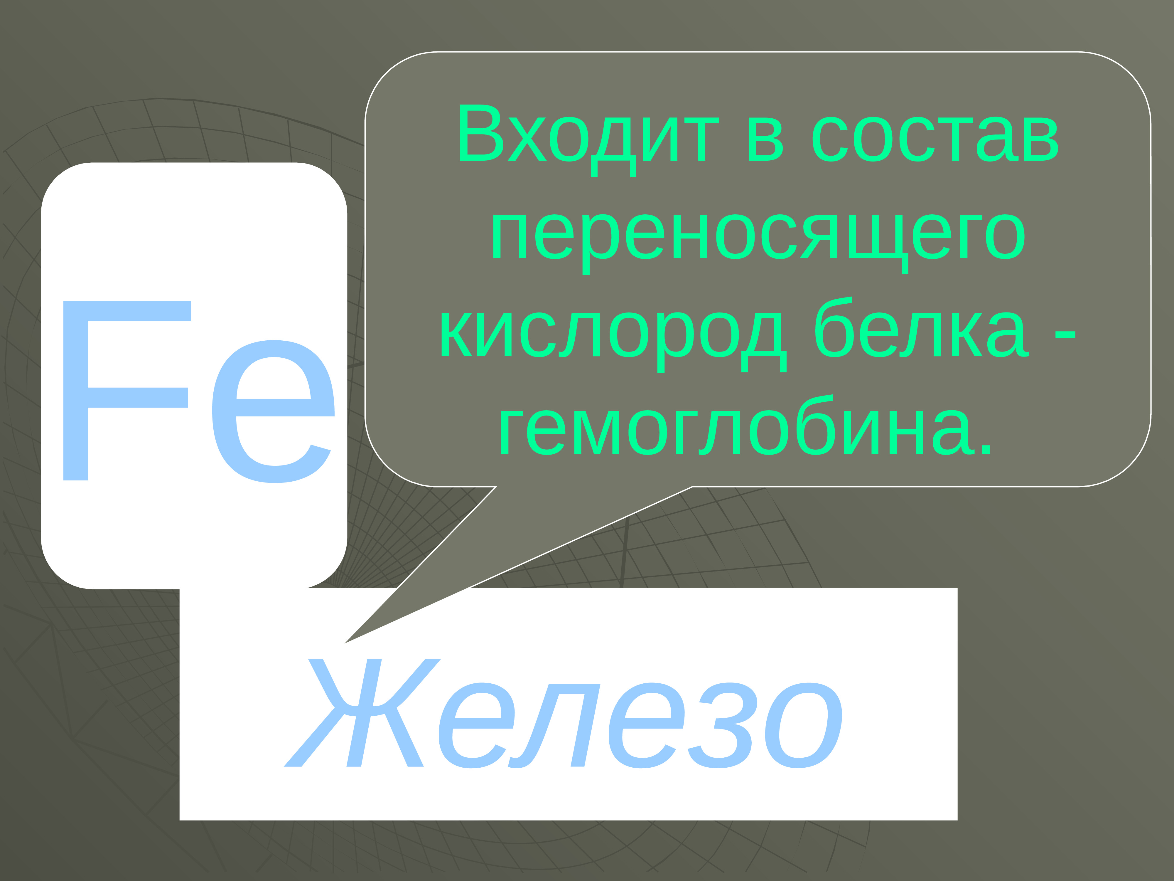 Железо входит в состав