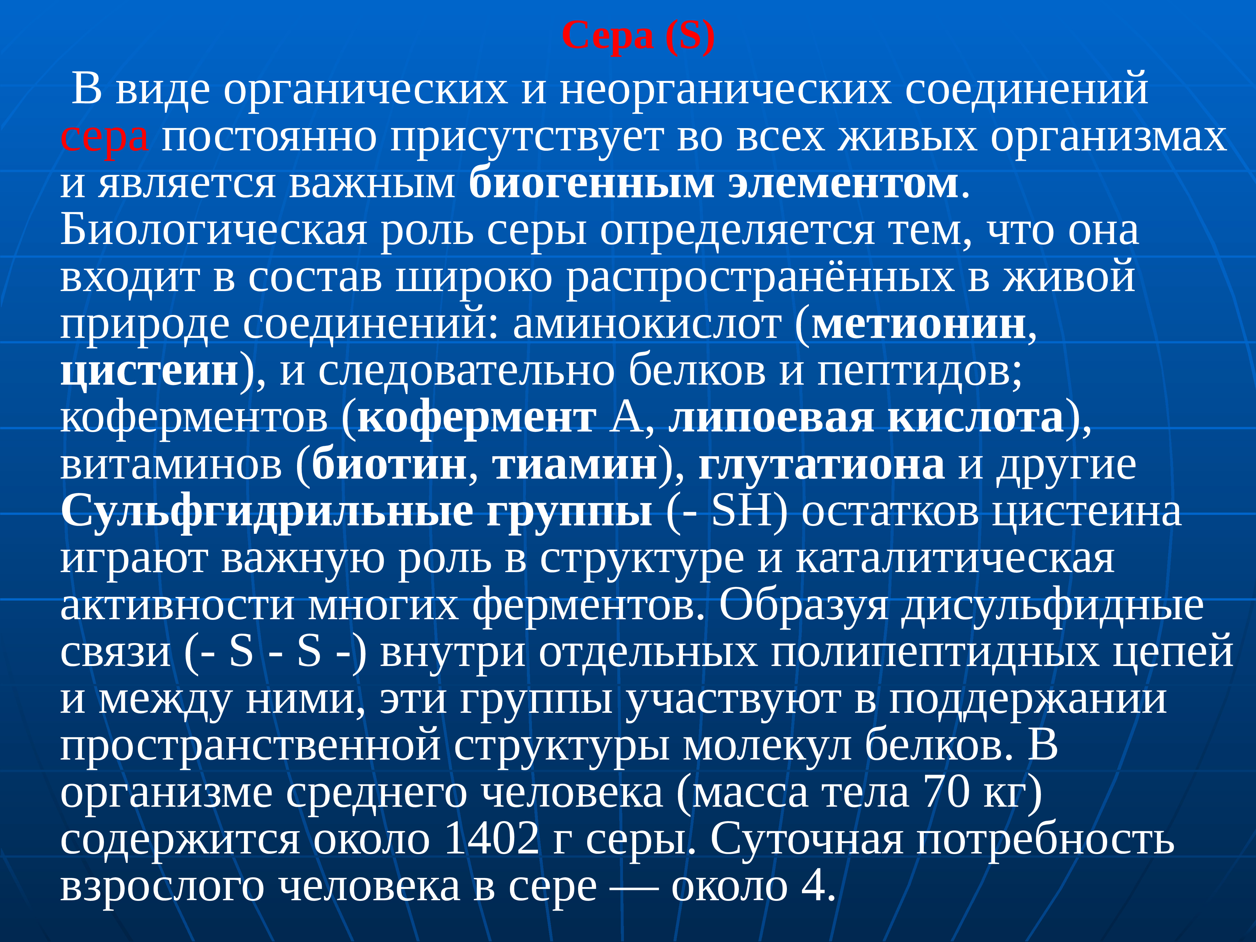 Значение серы. Неорганические соединения серы. Биологическая роль серы. Типы органических соединений серы. Применение и биологическое значение серы.