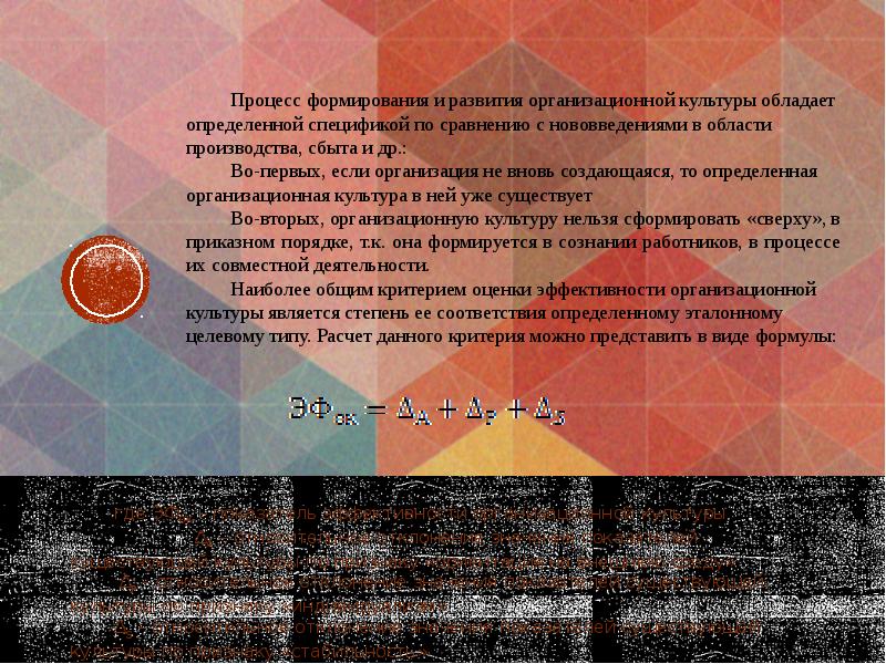 где ЭФОК – показатель эффективности организационной культуры где ЭФОК – показатель