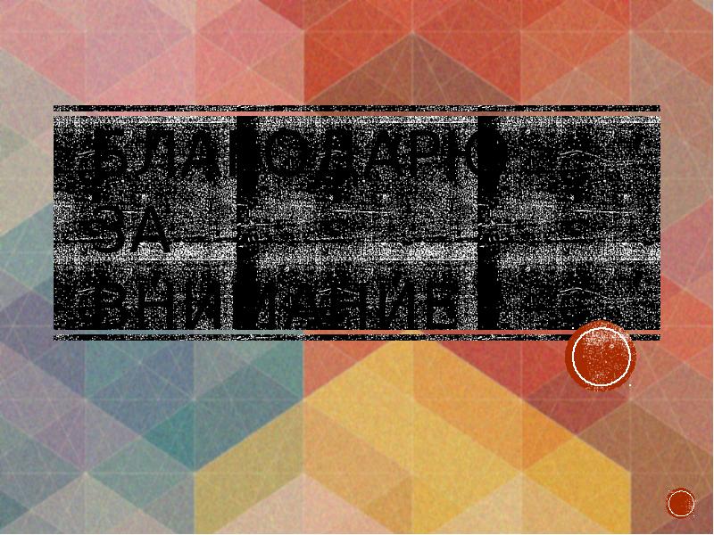 Благодарю за внимание