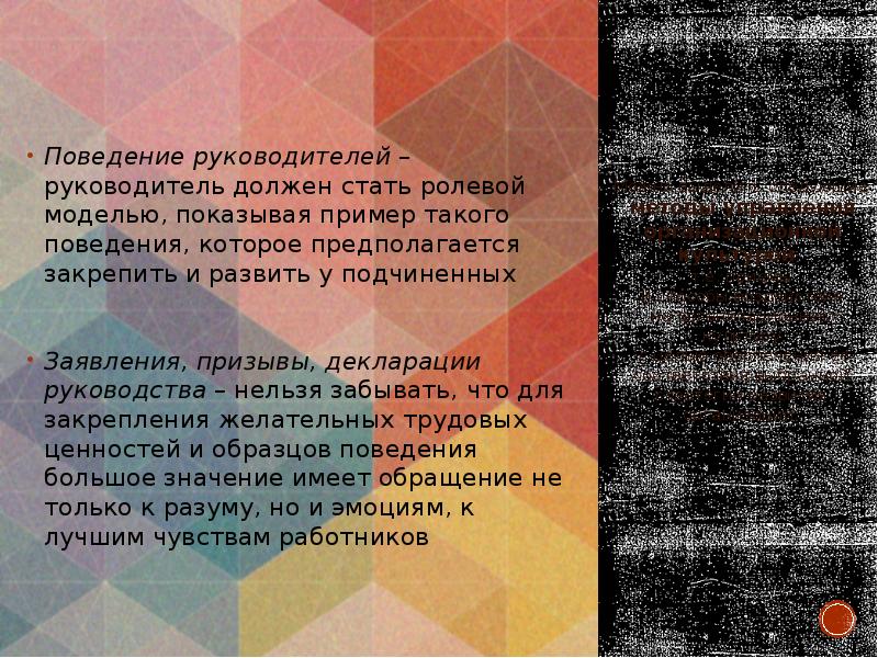 Поведение руководителей – руководитель должен стать ролевой моделью, показывая пример такого