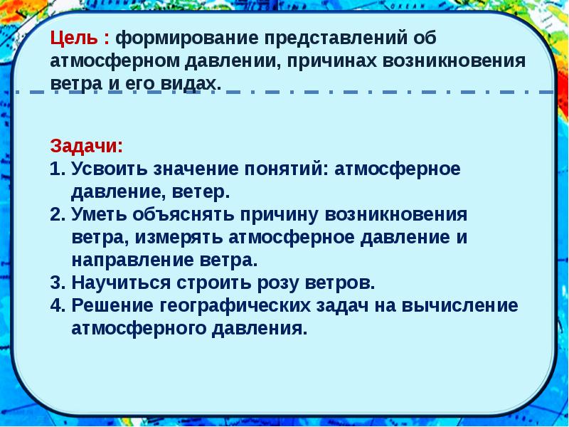 Атмосферное давление ветер 6 класс география конспект