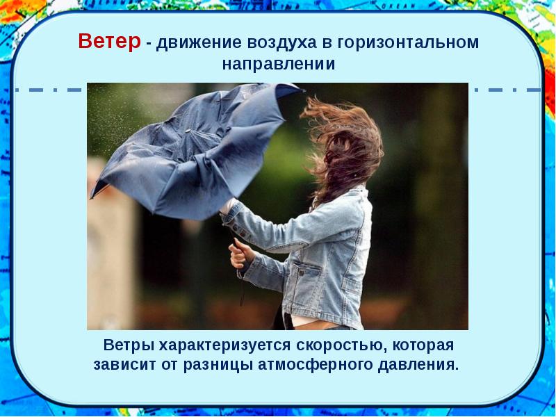 Причиной движения ветра является
