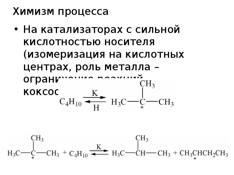 Химизм