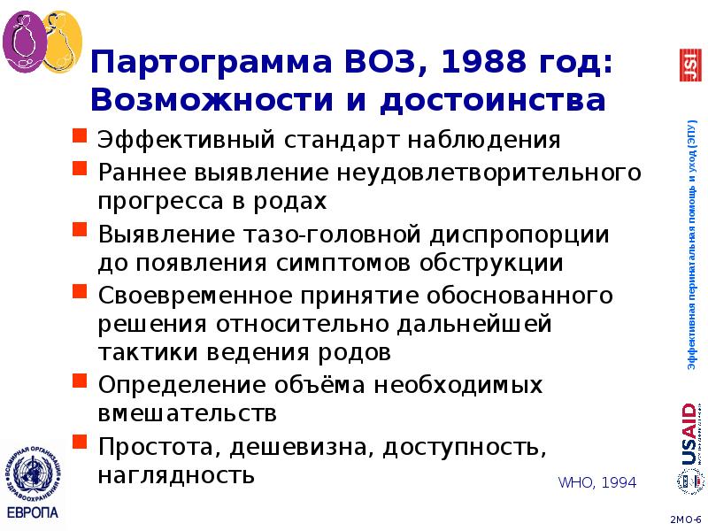 Партограмма ВОЗ, 1988 год: Возможности и достоинства
Эффективный стандарт наблюдения
Раннее Партограмма ВОЗ, 1988 год: Возможности и достоинства
Эффективный стандарт наблюдения
Раннее