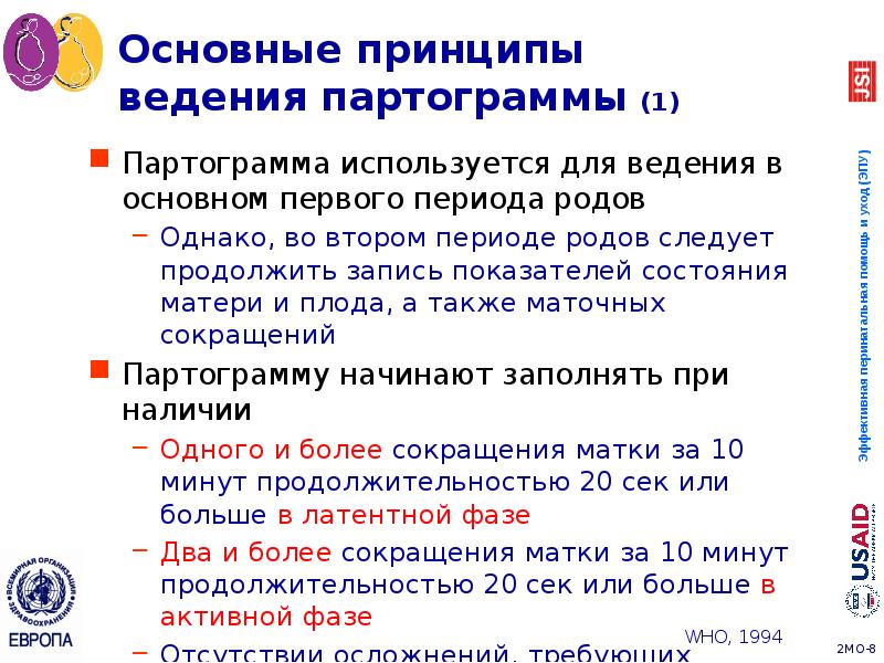 Основные принципы ведения партограммы (1)
Партограмма используется для ведения в основном Основные принципы ведения партограммы (1)
Партограмма используется для ведения в основном
