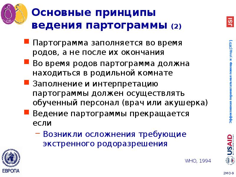 Основные принципы ведения партограммы (2)
Партограмма заполняется во время родов, а Основные принципы ведения партограммы (2)
Партограмма заполняется во время родов, а