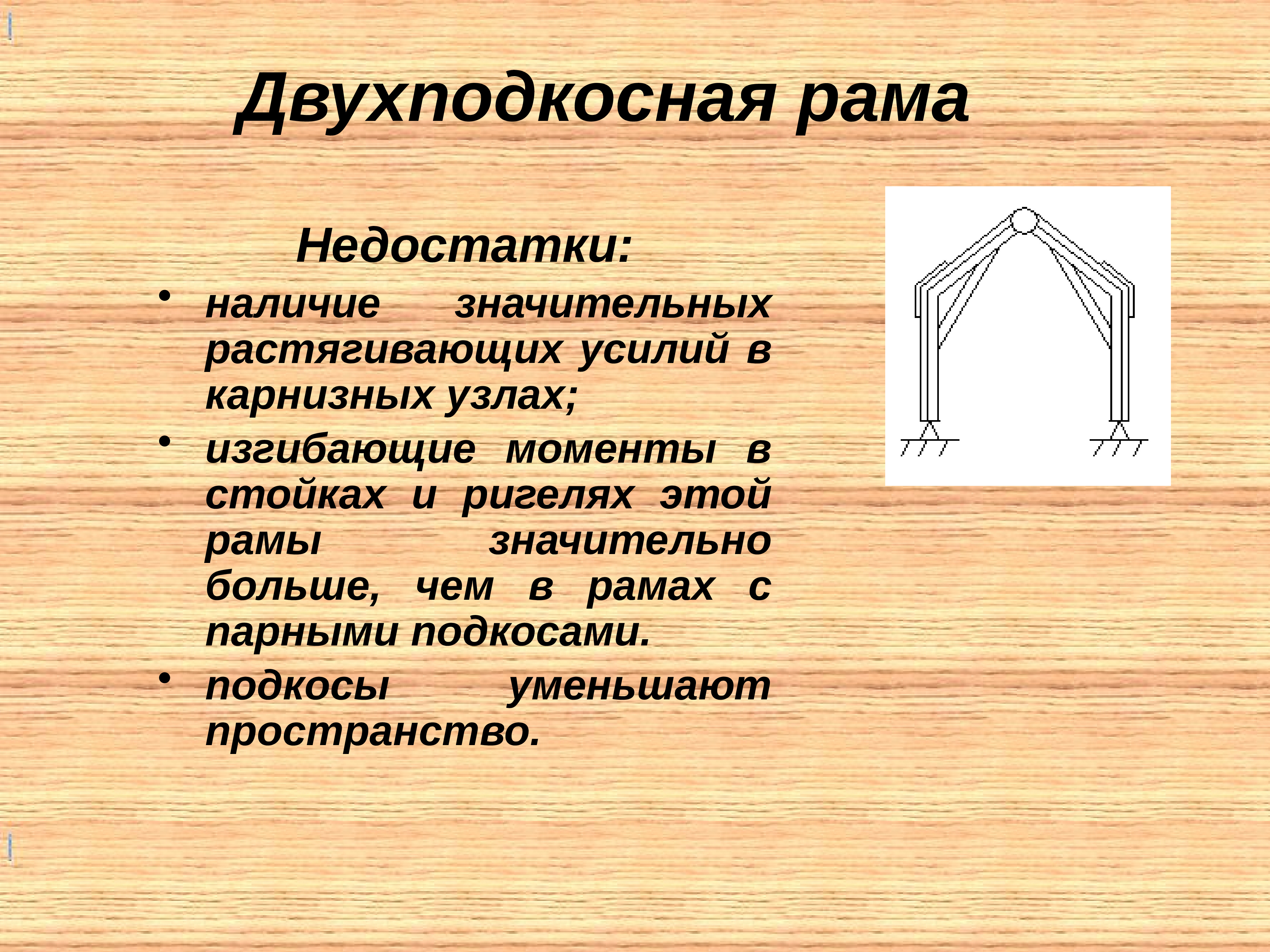 Типы рам. Трехшарнирная деревянная рама. Деревянные арки и рамы. ЛОМАНОКЛЕЕНАЯ рама. ЛОМАНОКЛЕЕНАЯ трехшарнирная рама.