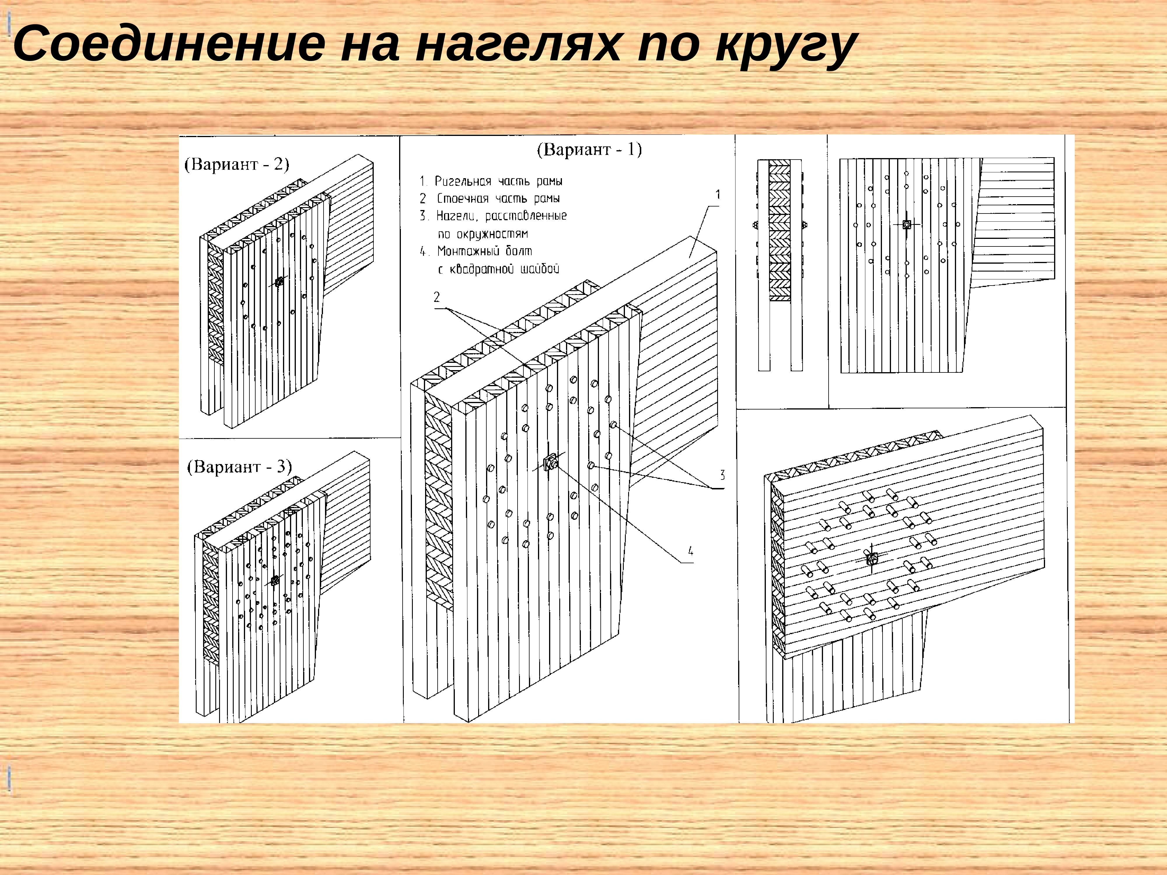 Соединение деревянных конструкций на цилиндрических нагелях