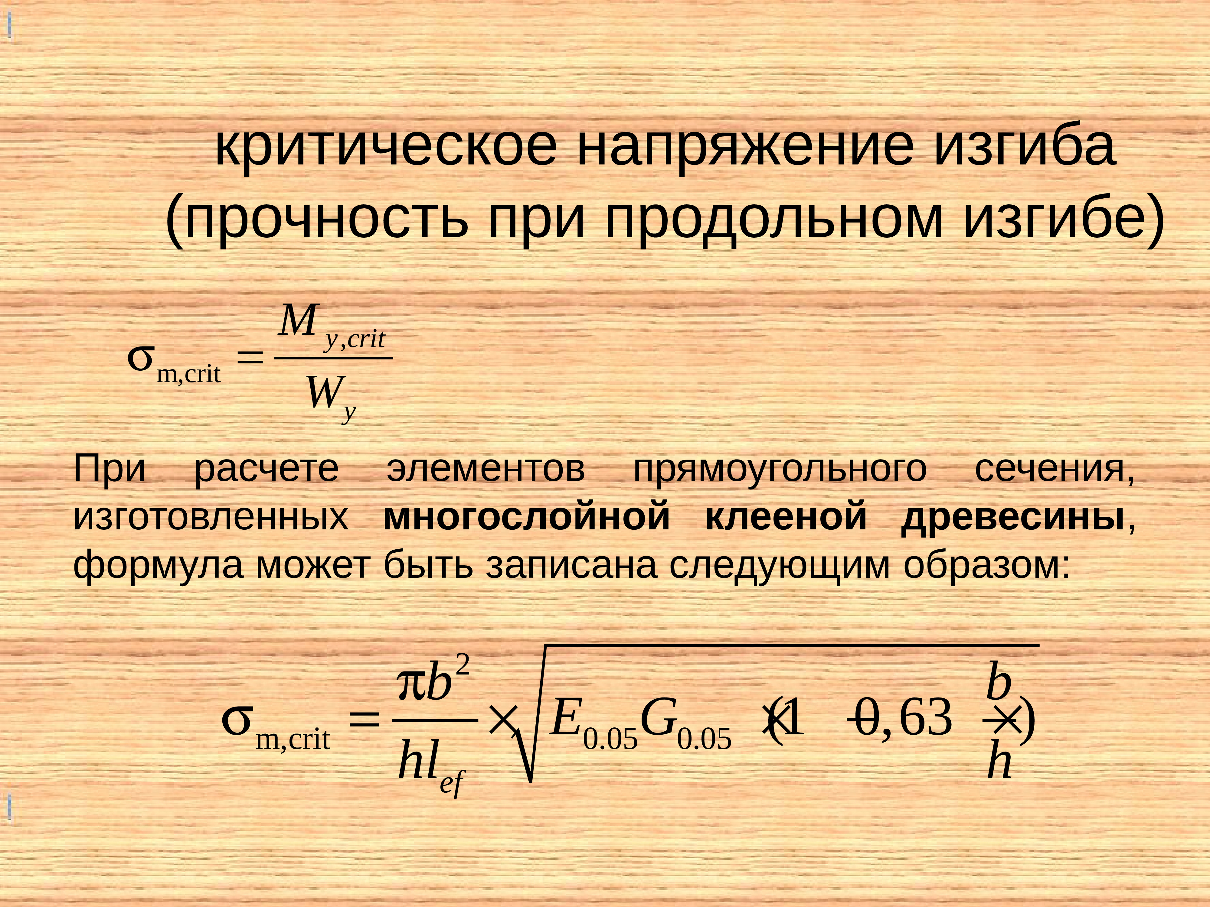 Формула древесины. Критическое напряжение при продольном изгибе. Критическое напряжение формула. Критическое напряжение стержня. Формула определения критического напряжения.