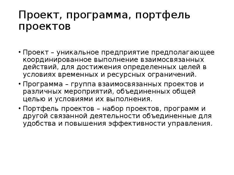 Проект, программа, портфель проектов
Проект – уникальное предприятие предполагающее координированное Проект, программа, портфель проектов
Проект – уникальное предприятие предполагающее координированное