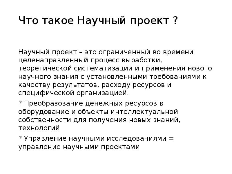 Что такое Научный проект ?
Научный проект – это ограниченный Что такое Научный проект ?
Научный проект – это ограниченный
