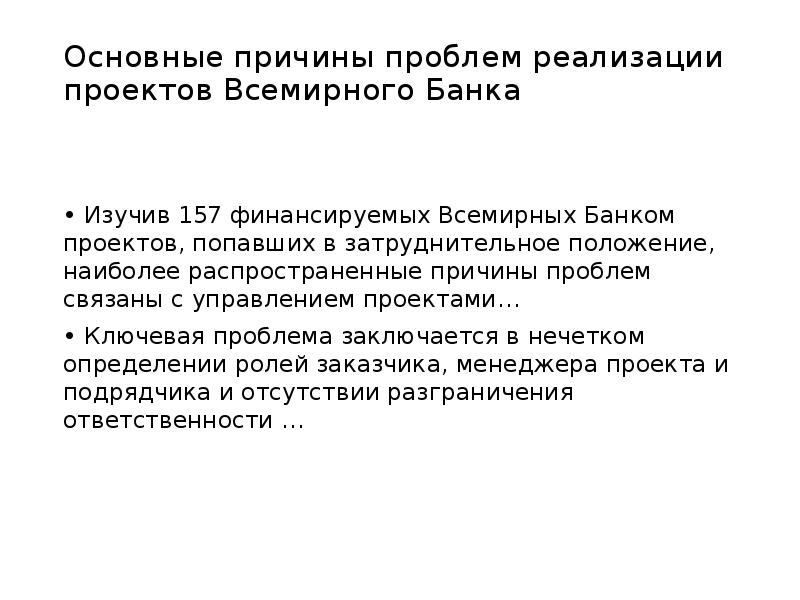 Основные причины проблем реализации проектов Всемирного Банка
• Изучив 157 Основные причины проблем реализации проектов Всемирного Банка
• Изучив 157