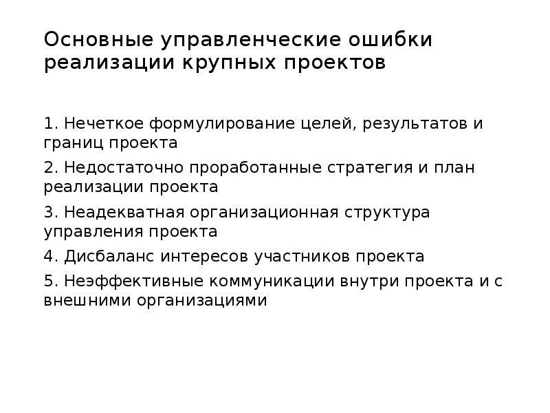 Основные управленческие ошибки реализации крупных проектов
1. Нечеткое формулирование целей, Основные управленческие ошибки реализации крупных проектов
1. Нечеткое формулирование целей,