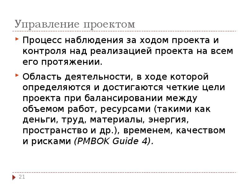 Управление проектом
Процесс наблюдения за ходом проекта и контроля над реализацией Управление проектом
Процесс наблюдения за ходом проекта и контроля над реализацией