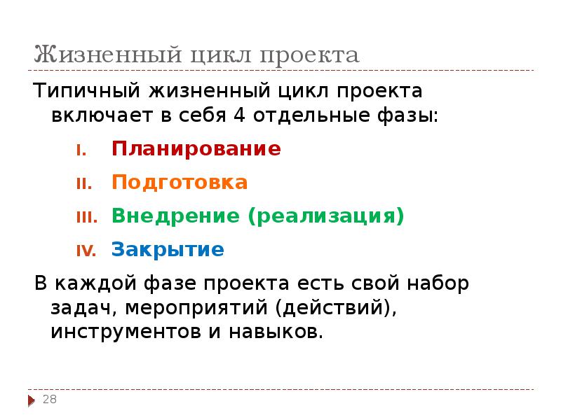 Жизненный цикл проекта
Типичный жизненный цикл проекта включает в себя 4 Жизненный цикл проекта
Типичный жизненный цикл проекта включает в себя 4