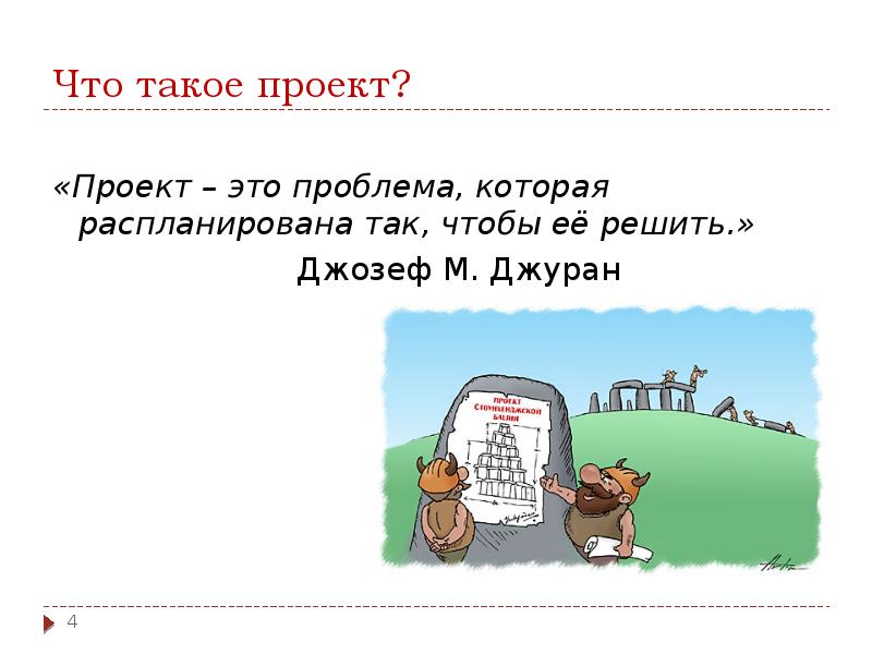 Что такое проект?
«Проект – это проблема, которая распланирована так, Что такое проект?
«Проект – это проблема, которая распланирована так,