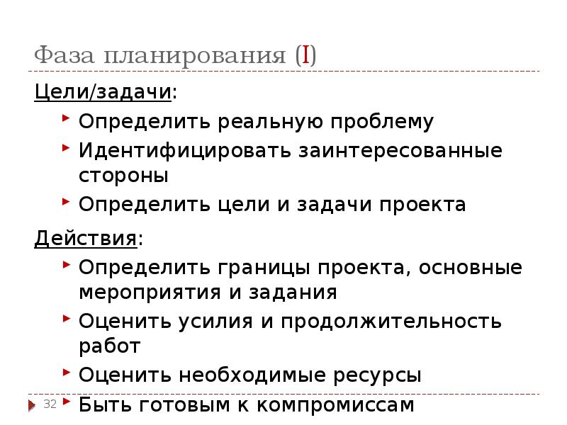 Фаза планирования (I)
Цели/задачи:
Определить реальную проблему
Идентифицировать заинтересованные стороны
Определить Фаза планирования (I)
Цели/задачи:
Определить реальную проблему
Идентифицировать заинтересованные стороны
Определить