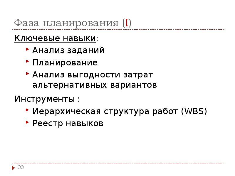 Фаза планирования (I)
Ключевые навыки:
Анализ заданий
Планирование
Анализ выгодности затрат Фаза планирования (I)
Ключевые навыки:
Анализ заданий
Планирование
Анализ выгодности затрат