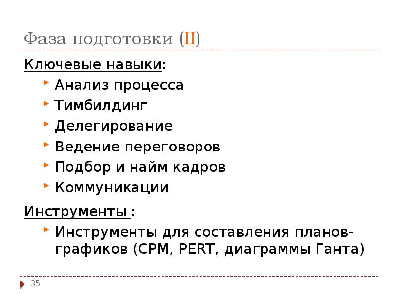 Фаза подготовки (II)
Ключевые навыки:
Анализ процесса
Тимбилдинг
Делегирование
Ведение переговоров
Фаза подготовки (II)
Ключевые навыки:
Анализ процесса
Тимбилдинг
Делегирование
Ведение переговоров