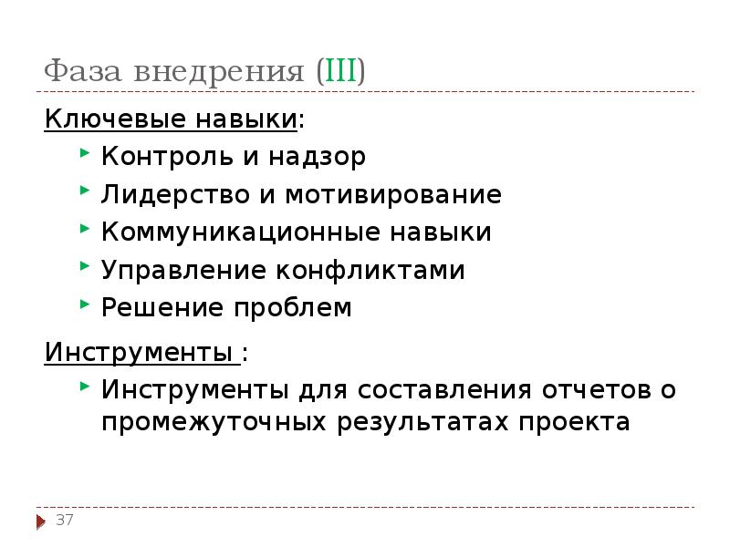 Фаза внедрения (III)
Ключевые навыки:
Контроль и надзор
Лидерство и мотивирование
Фаза внедрения (III)
Ключевые навыки:
Контроль и надзор
Лидерство и мотивирование
