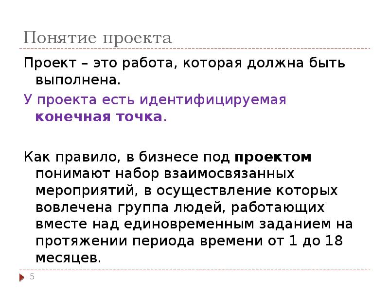 Понятие проекта
Проект – это работа, которая должна быть выполнена.
У Понятие проекта
Проект – это работа, которая должна быть выполнена.
У