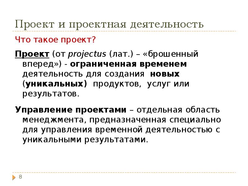 Проект и проектная деятельность
Что такое проект?
Проект (от projectus (лат.) Проект и проектная деятельность
Что такое проект?
Проект (от projectus (лат.)