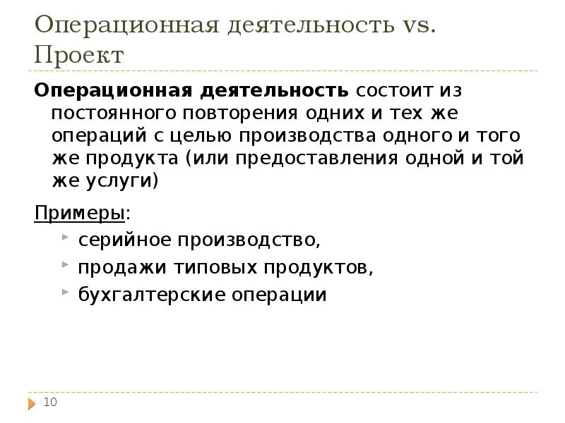 Операционная деятельность vs. Проект
Операционная деятельность состоит из постоянного повторения одних Операционная деятельность vs. Проект
Операционная деятельность состоит из постоянного повторения одних