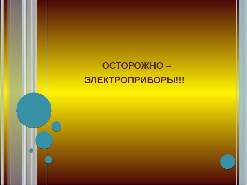 Презентация электроприборы 8 класс презентация по технологии