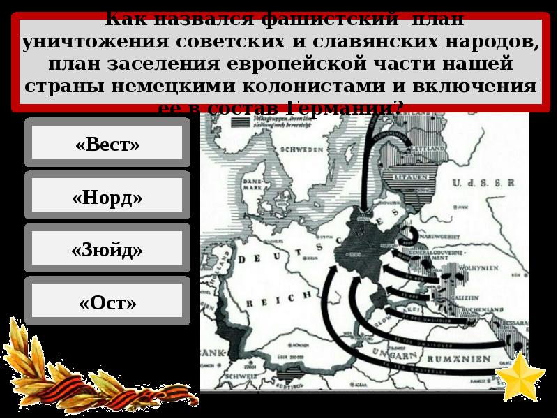 Как назывался фашистский чудовищный план уничтожения советских и славянских народов план заселения