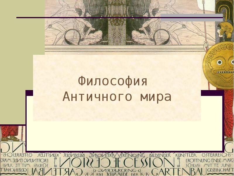 Презентация по философии. Философия античности. Философия античного мира. Философия античности презентация. Мир в античной философии.