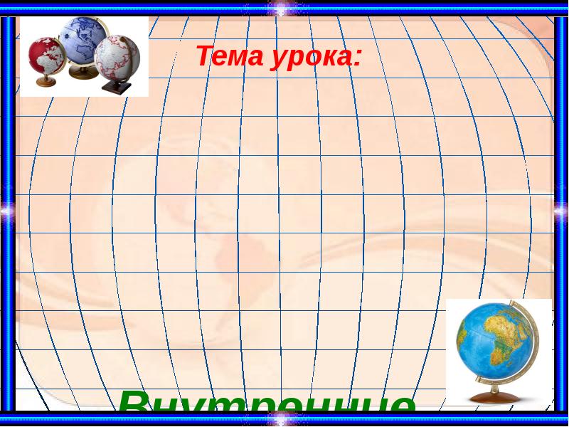 Внутренние воды Евразии Внутренние воды Евразии