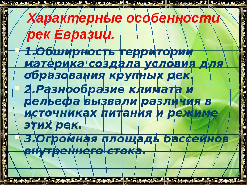 Характерные особенности рек Евразии.
1.Обширность территории материка создала условия для образования Характерные особенности рек Евразии.
1.Обширность территории материка создала условия для образования