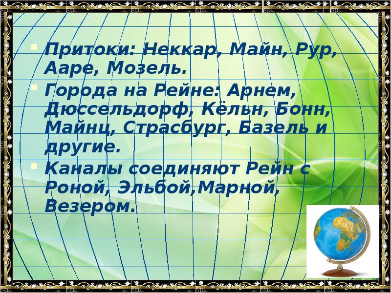 Притоки: Неккар, Майн, Рур, Ааре, Мозель.
Притоки: Неккар, Майн, Рур, Ааре, Притоки: Неккар, Майн, Рур, Ааре, Мозель.
Притоки: Неккар, Майн, Рур, Ааре,
