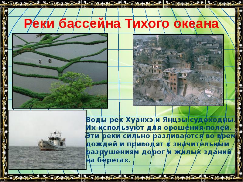 Реки бассейна Тихого океана Реки бассейна Тихого океана