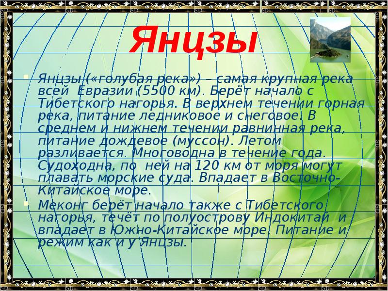Янцзы
Янцзы («голубая река») – самая крупная река всей Евразии (5500 Янцзы
Янцзы («голубая река») – самая крупная река всей Евразии (5500