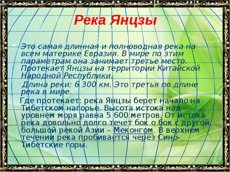 Река Янцзы
Это самая длинная и полноводная река на всем материке Река Янцзы
Это самая длинная и полноводная река на всем материке
