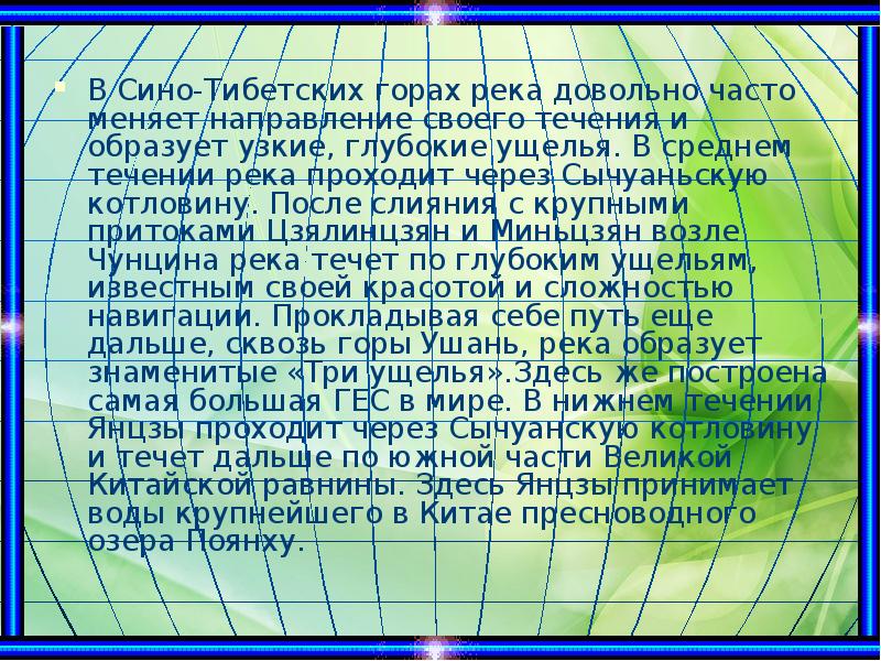В Сино-Тибетских горах река довольно часто меняет направление своего течения и В Сино-Тибетских горах река довольно часто меняет направление своего течения и