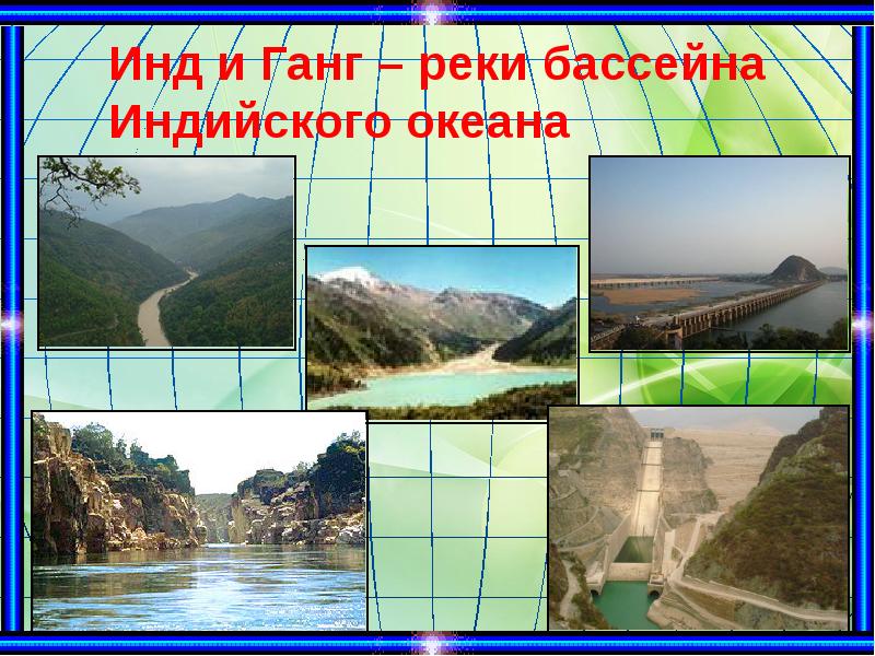 Инд и Ганг – реки бассейна Индийского океана Инд и Ганг – реки бассейна Индийского океана